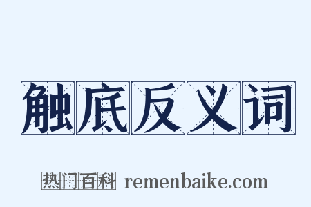 触底反义词是什么意思的图片